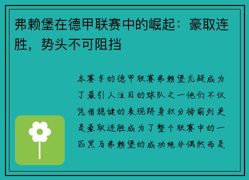 弗赖堡在德甲联赛中的崛起：豪取连胜，势头不可阻挡