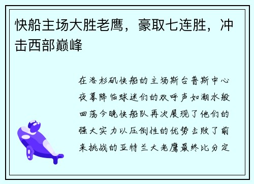 快船主场大胜老鹰，豪取七连胜，冲击西部巅峰