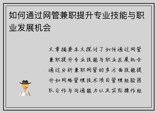 如何通过网管兼职提升专业技能与职业发展机会
