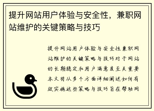 提升网站用户体验与安全性，兼职网站维护的关键策略与技巧