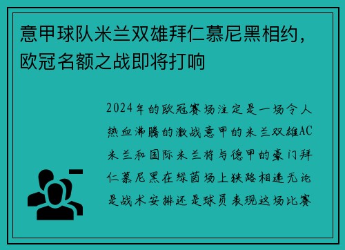 意甲球队米兰双雄拜仁慕尼黑相约，欧冠名额之战即将打响