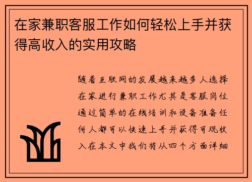 在家兼职客服工作如何轻松上手并获得高收入的实用攻略