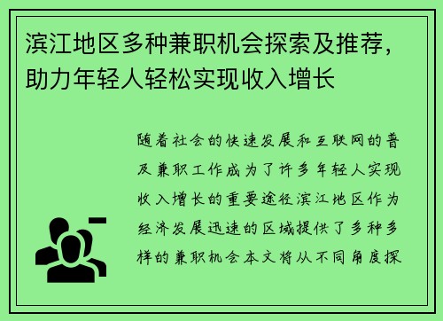 滨江地区多种兼职机会探索及推荐，助力年轻人轻松实现收入增长