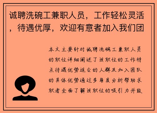 诚聘洗碗工兼职人员，工作轻松灵活，待遇优厚，欢迎有意者加入我们团队