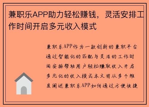 兼职乐APP助力轻松赚钱，灵活安排工作时间开启多元收入模式