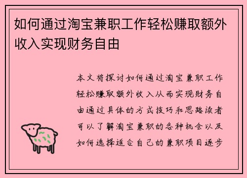 如何通过淘宝兼职工作轻松赚取额外收入实现财务自由