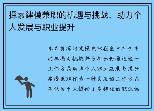 探索建模兼职的机遇与挑战，助力个人发展与职业提升