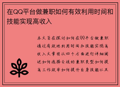 在QQ平台做兼职如何有效利用时间和技能实现高收入