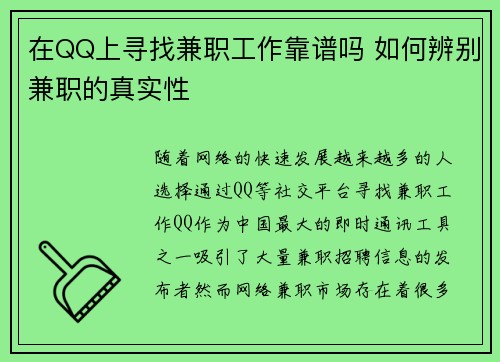 在QQ上寻找兼职工作靠谱吗 如何辨别兼职的真实性