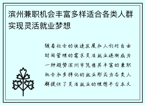 滨州兼职机会丰富多样适合各类人群实现灵活就业梦想