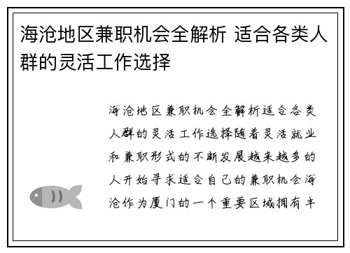 海沧地区兼职机会全解析 适合各类人群的灵活工作选择