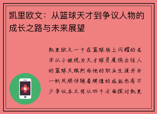 凯里欧文：从篮球天才到争议人物的成长之路与未来展望