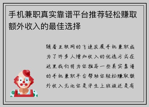 手机兼职真实靠谱平台推荐轻松赚取额外收入的最佳选择