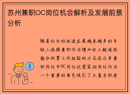 苏州兼职OC岗位机会解析及发展前景分析