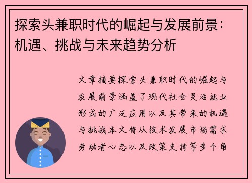 探索头兼职时代的崛起与发展前景：机遇、挑战与未来趋势分析