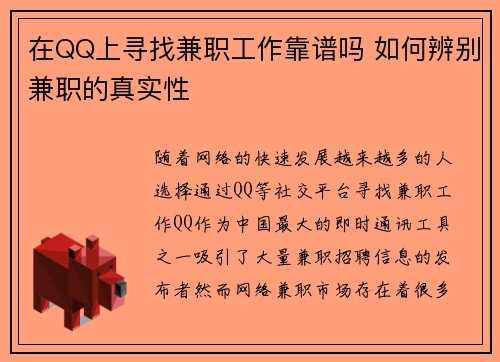 在QQ上寻找兼职工作靠谱吗 如何辨别兼职的真实性