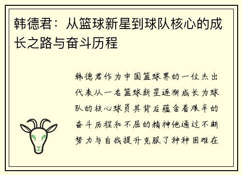 韩德君：从篮球新星到球队核心的成长之路与奋斗历程