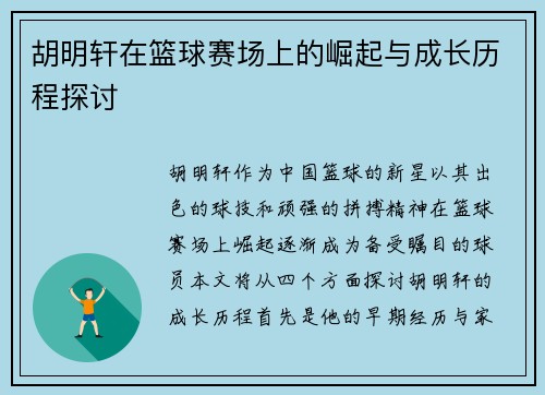胡明轩在篮球赛场上的崛起与成长历程探讨