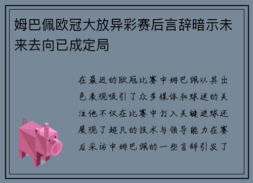姆巴佩欧冠大放异彩赛后言辞暗示未来去向已成定局