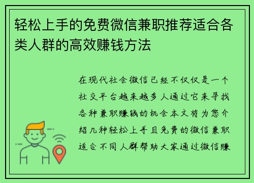 轻松上手的免费微信兼职推荐适合各类人群的高效赚钱方法