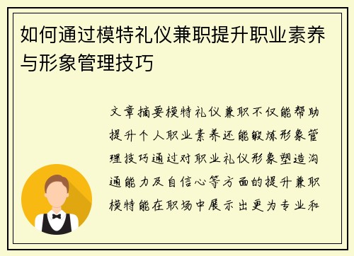 如何通过模特礼仪兼职提升职业素养与形象管理技巧