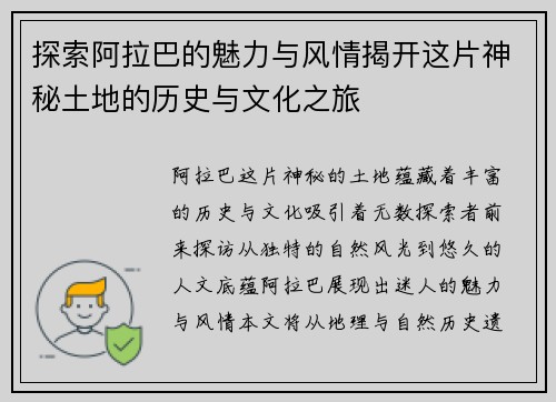 探索阿拉巴的魅力与风情揭开这片神秘土地的历史与文化之旅
