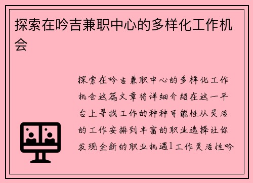 探索在吟吉兼职中心的多样化工作机会