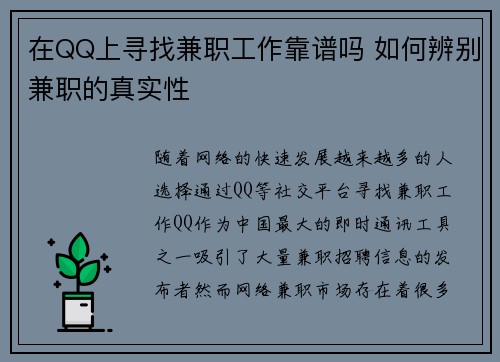 在QQ上寻找兼职工作靠谱吗 如何辨别兼职的真实性