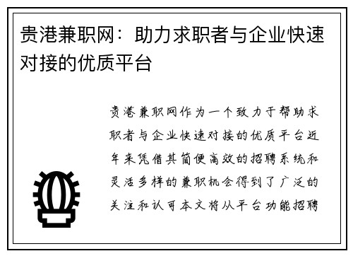 贵港兼职网：助力求职者与企业快速对接的优质平台