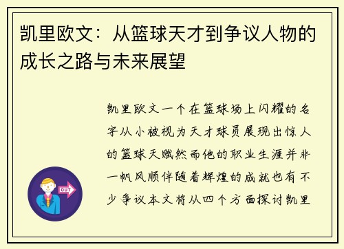 凯里欧文：从篮球天才到争议人物的成长之路与未来展望