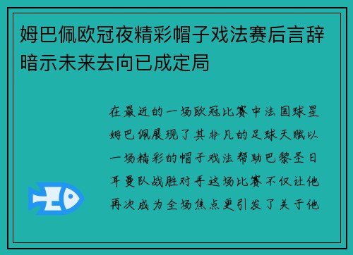 姆巴佩欧冠夜精彩帽子戏法赛后言辞暗示未来去向已成定局