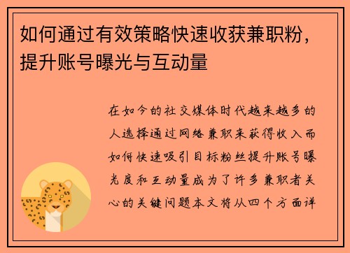 如何通过有效策略快速收获兼职粉，提升账号曝光与互动量