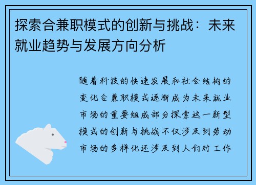 探索合兼职模式的创新与挑战：未来就业趋势与发展方向分析
