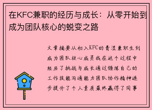 在KFC兼职的经历与成长：从零开始到成为团队核心的蜕变之路