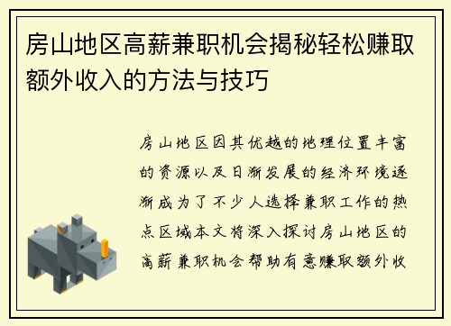 房山地区高薪兼职机会揭秘轻松赚取额外收入的方法与技巧