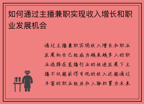 如何通过主播兼职实现收入增长和职业发展机会