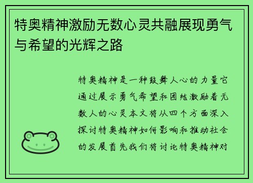 特奥精神激励无数心灵共融展现勇气与希望的光辉之路