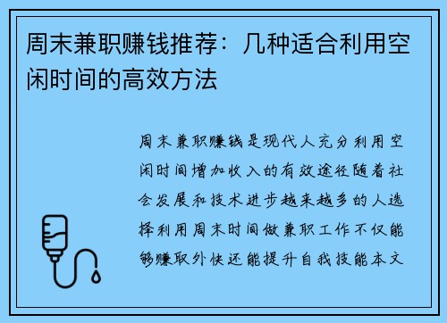 周末兼职赚钱推荐：几种适合利用空闲时间的高效方法