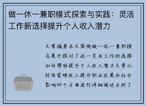 做一休一兼职模式探索与实践：灵活工作新选择提升个人收入潜力