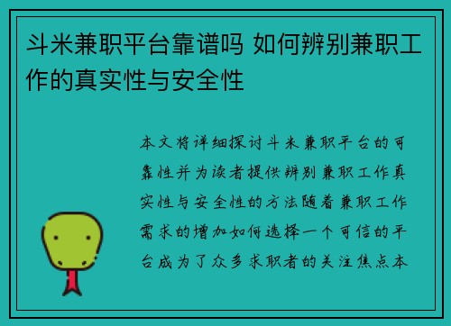 斗米兼职平台靠谱吗 如何辨别兼职工作的真实性与安全性