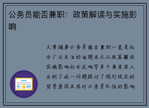 公务员能否兼职：政策解读与实施影响