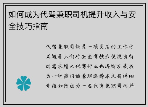 如何成为代驾兼职司机提升收入与安全技巧指南