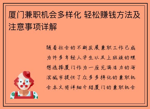 厦门兼职机会多样化 轻松赚钱方法及注意事项详解