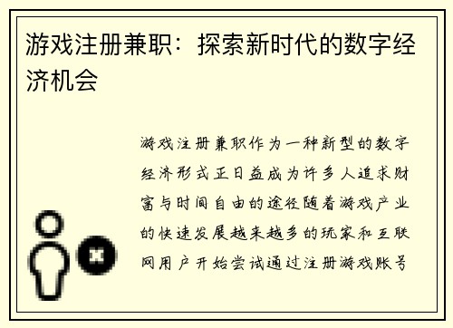 游戏注册兼职：探索新时代的数字经济机会
