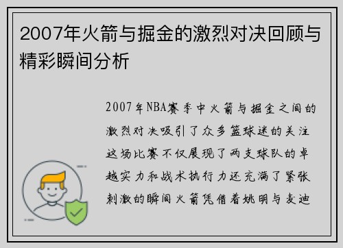 2007年火箭与掘金的激烈对决回顾与精彩瞬间分析