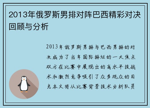 2013年俄罗斯男排对阵巴西精彩对决回顾与分析