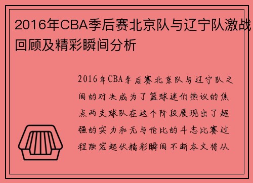 2016年CBA季后赛北京队与辽宁队激战回顾及精彩瞬间分析