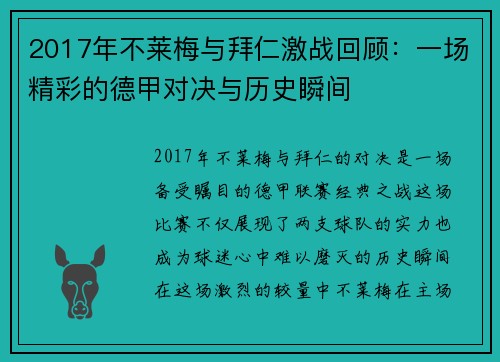 2017年不莱梅与拜仁激战回顾：一场精彩的德甲对决与历史瞬间