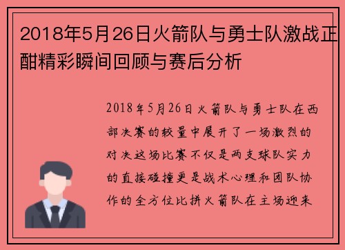 2018年5月26日火箭队与勇士队激战正酣精彩瞬间回顾与赛后分析