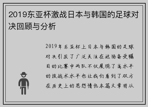 2019东亚杯激战日本与韩国的足球对决回顾与分析